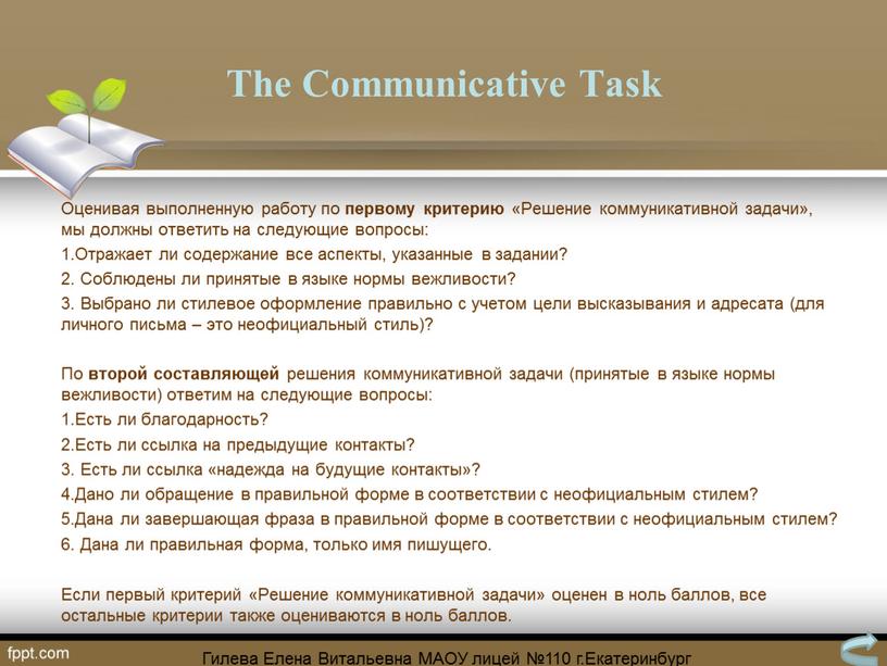 The Communicative Task Оценивая выполненную работу по первому критерию «Решение коммуникативной задачи», мы должны ответить на следующие вопросы: 1