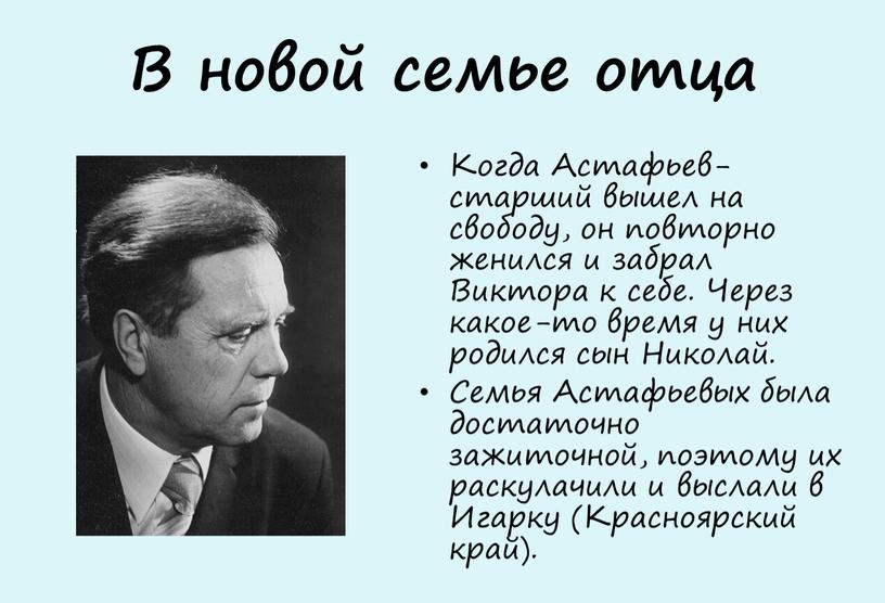 В новой семье отца Когда Астафьев-старший вышел на свободу, он повторно женился и забрал