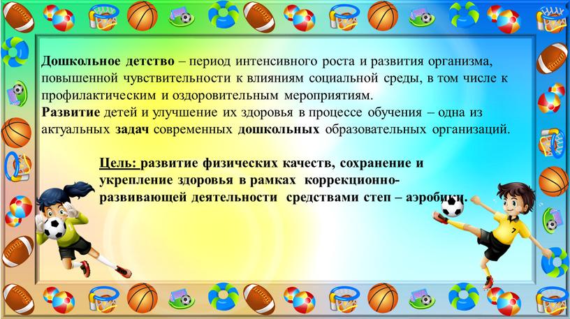 Дошкольное детство – период интенсивного роста и развития организма, повышенной чувствительности к влияниям социальной среды, в том числе к профилактическим и оздоровительным мероприятиям