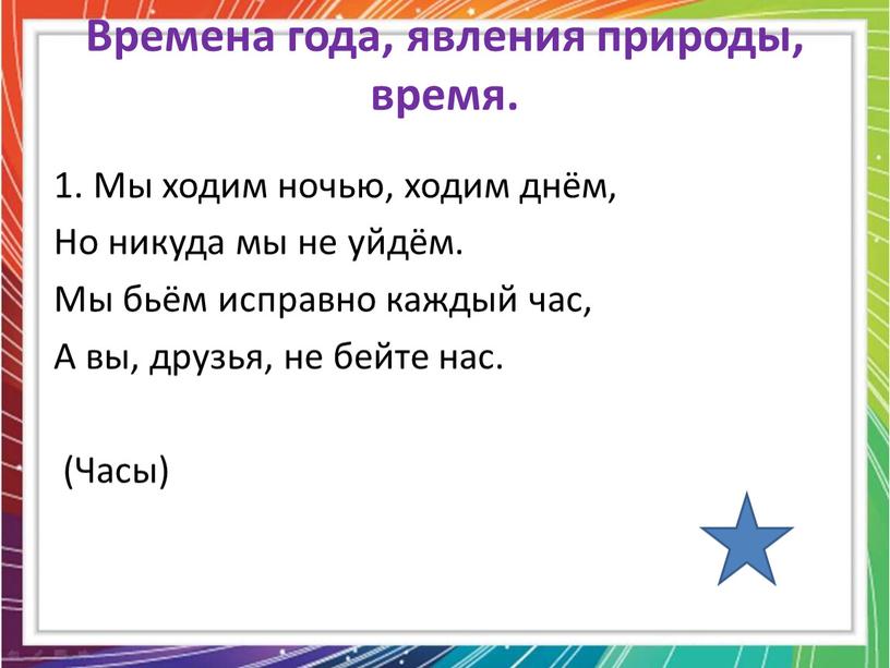 Времена года, явления природы, время