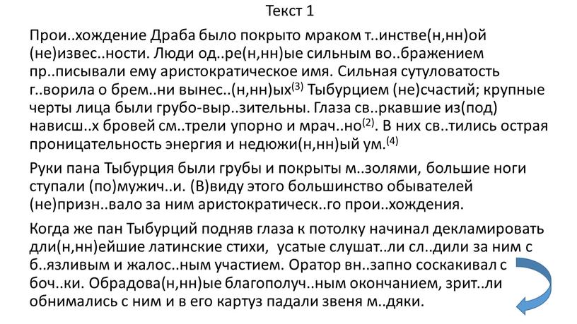 Текст 1 Прои..хождение Драба было покрыто мраком т