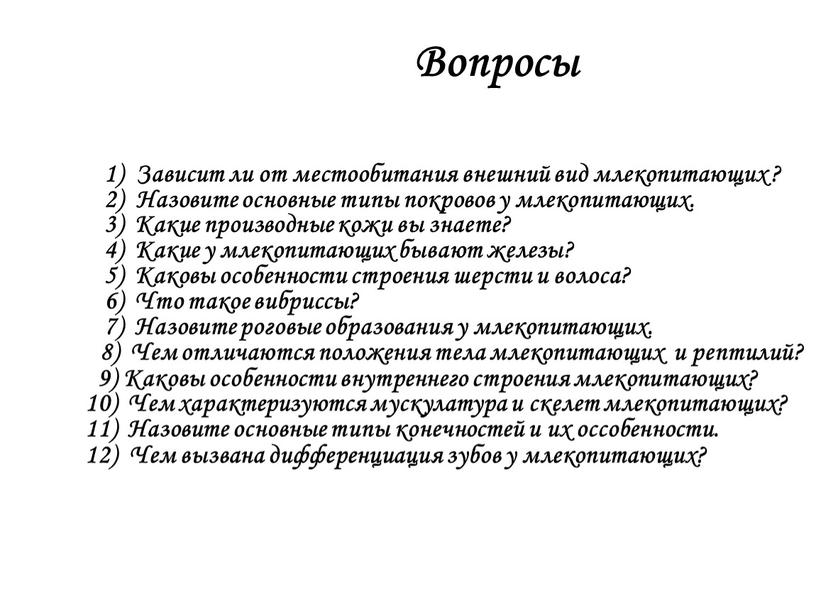 Вопросы 1) Зависит ли от местообитания внешний вид млекопитающих ? 2)