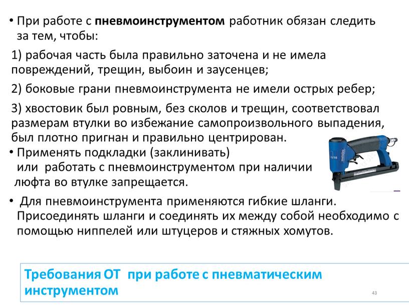 Требования ОТ при работе с пневматическим инструментом