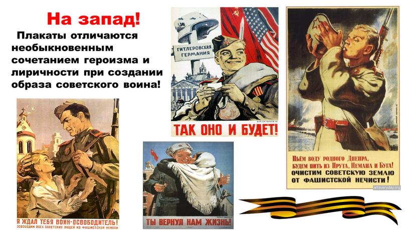 На запад! Плакаты отличаются необыкновенным сочетанием героизма и лиричности при создании образа советского воина!