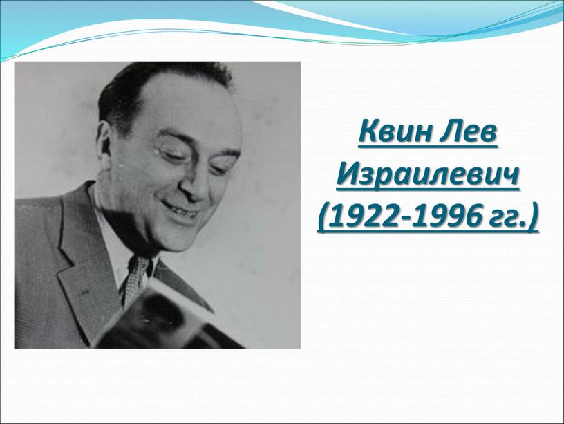 Квин Лев Израилевич (1922-1996 гг