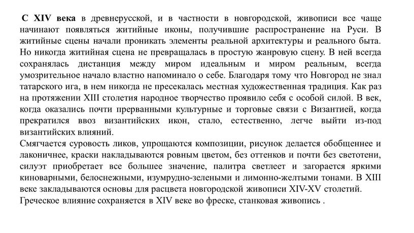 С XIV века в древнерусской, и в частности в новгородской, живописи все чаще начинают появляться житийные иконы, получившие распространение на