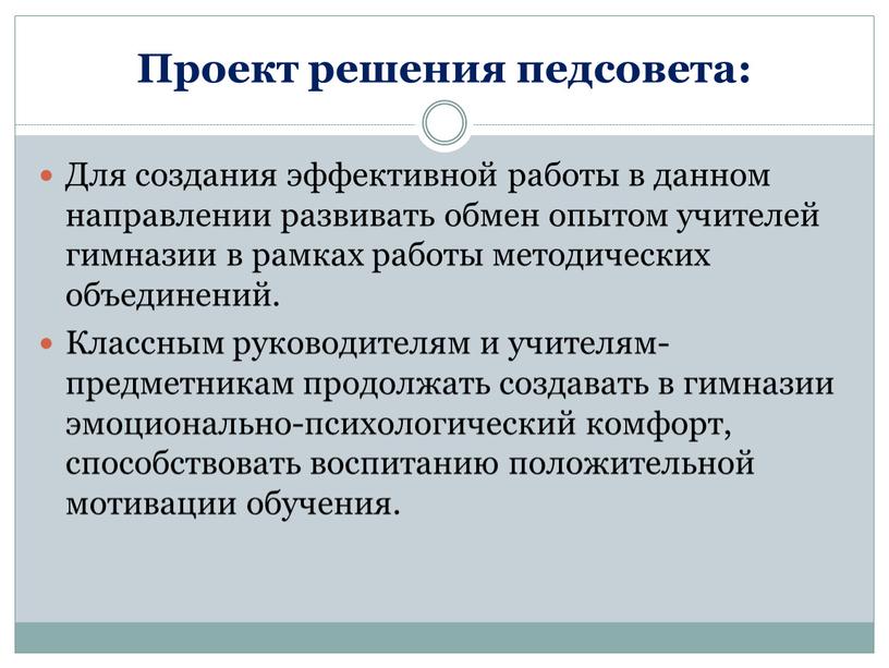 Проект решения педсовета: Для создания эффективной работы в данном направлении развивать обмен опытом учителей гимназии в рамках работы методических объединений