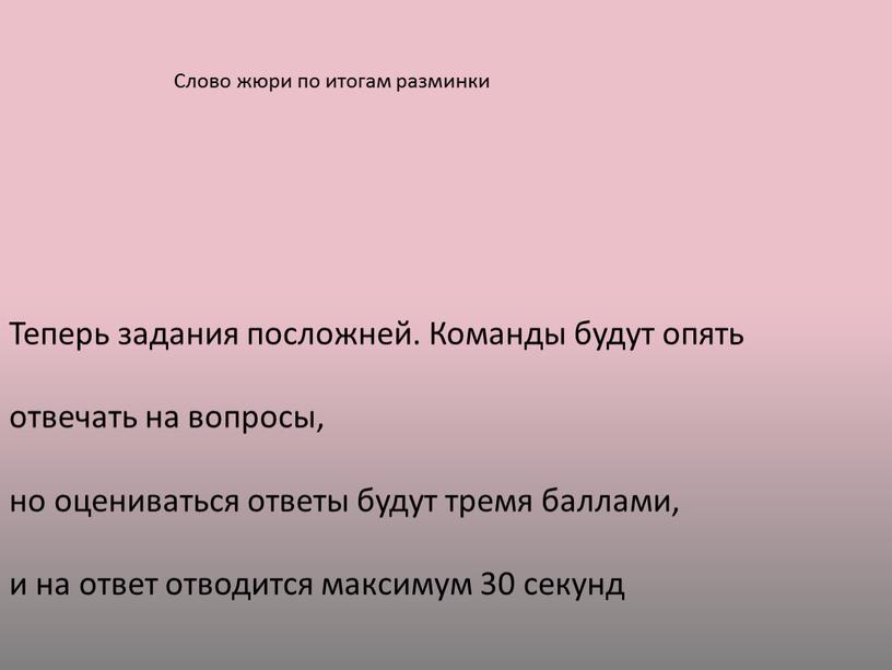 Слово жюри по итогам разминки Теперь задания посложней