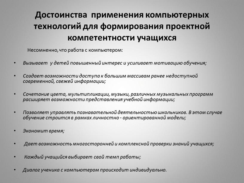 Достоинства применения компьютерных технологий для формирования проектной компетентности учащихся