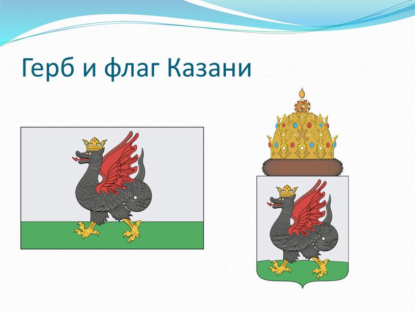 Герб и флаг Казани