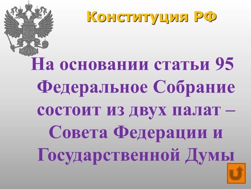 Конституция РФ На основании статьи 95