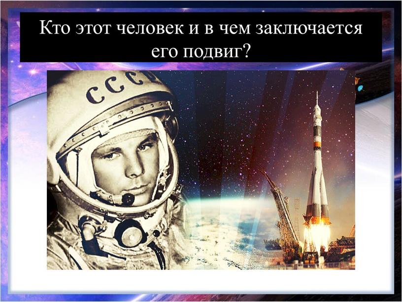 Кто этот человек и в чем заключается его подвиг?