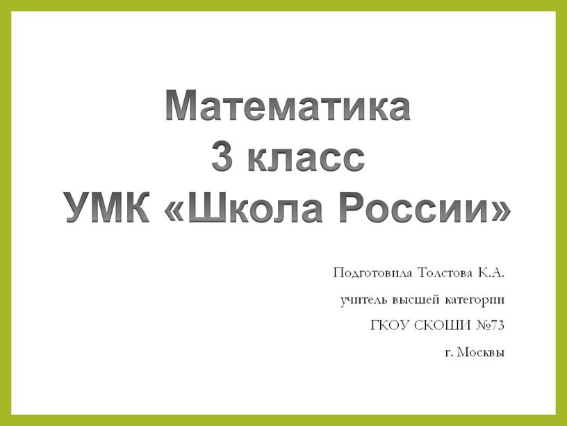 Математика 3 класс УМК «Школа России»