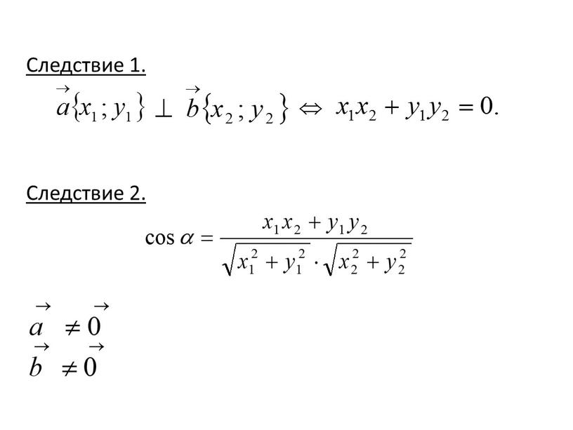 Следствие 1. Следствие 2.