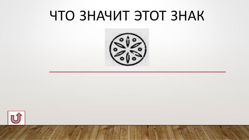 Что значит этот знак