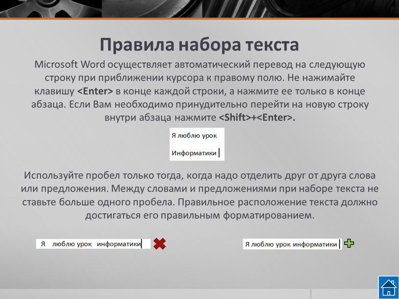 Правила набора текста Microsoft