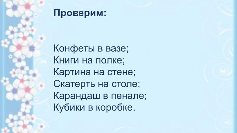 Проверим: Конфеты в вазе; Книги на полке;