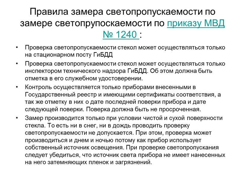 Правила замера светопропускаемости по замере светопрупоскаемости по приказу