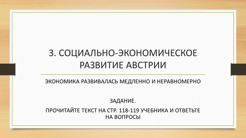 СОЦИАЛЬНО-ЭКОНОМИЧЕСКОЕ РАЗВИТИЕ