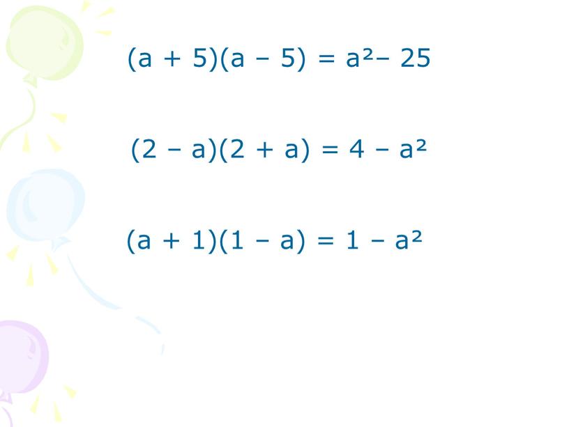 (а + 5)(а – 5) = а²– 25 (2 – а)(2 + а) = 4 – а² (а + 1)(1 – а) = 1 –…