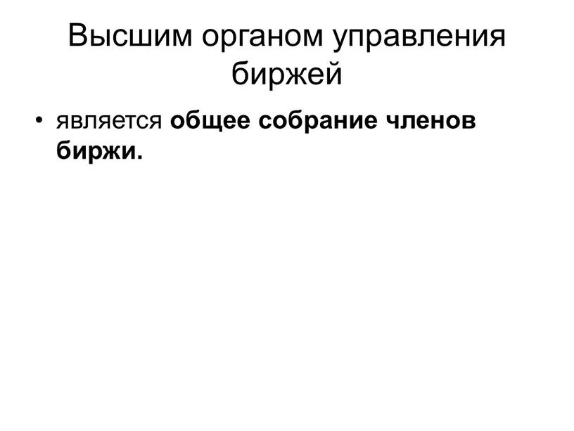 Высшим органом управления биржей является общее собрание членов биржи