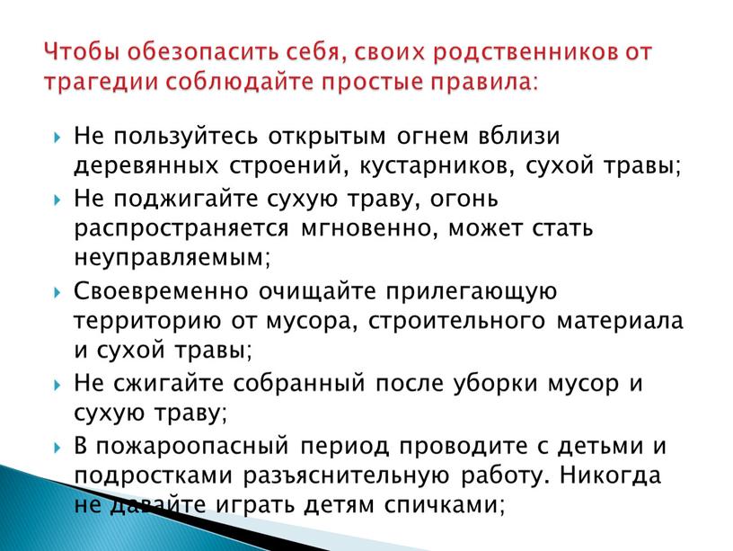 Не пользуйтесь открытым огнем вблизи деревянных строений, кустарников, сухой травы;