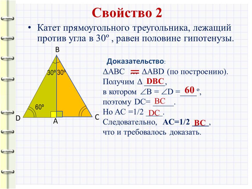 Свойство 2 Катет прямоугольного треугольника, лежащий против угла в 30º , равен половине гипотенузы