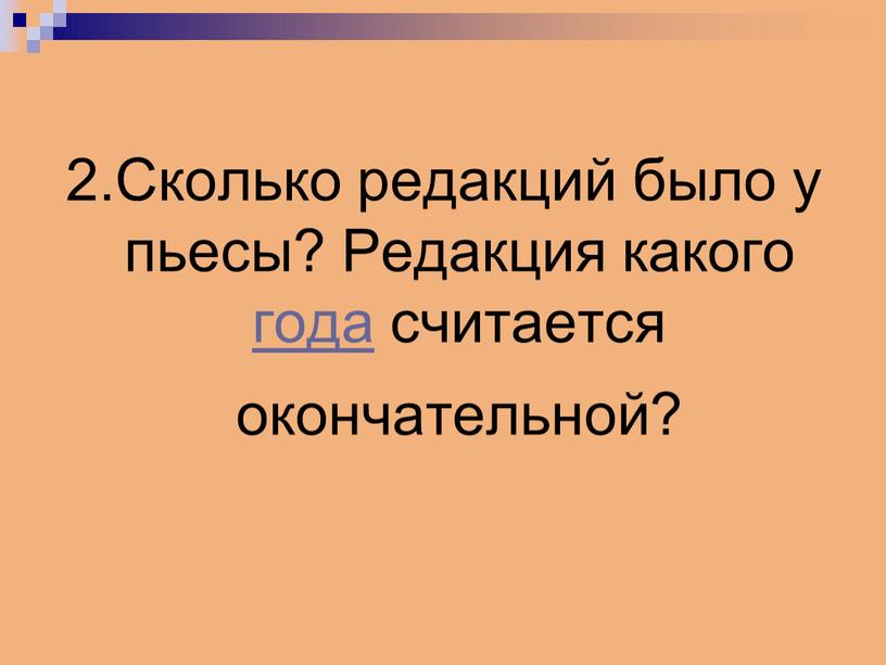 Сколько редакций было у пьесы?