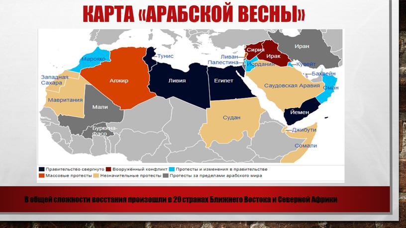 Карта «Арабской весны» В общей сложности восстания произошли в 20 странах