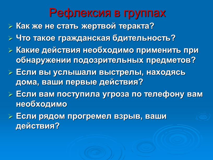 Рефлексия в группах Как же не стать жертвой теракта?