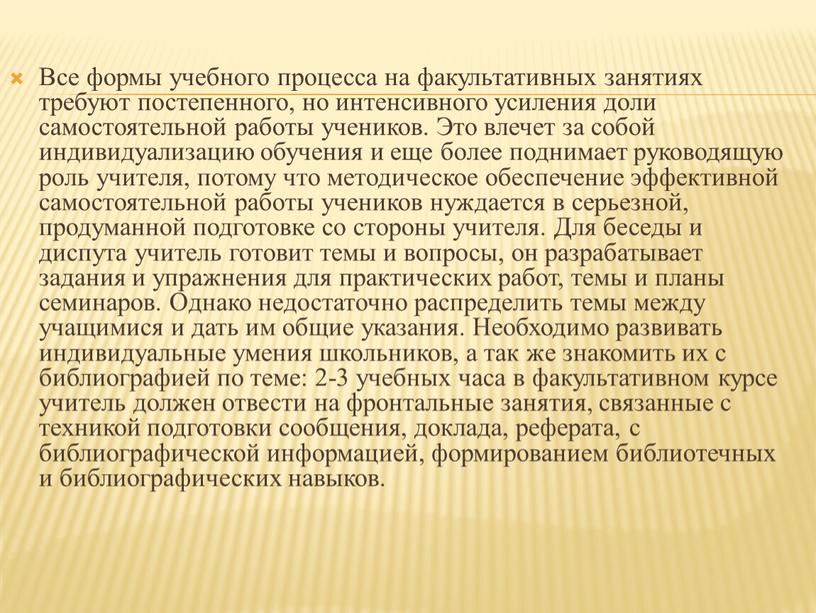 Все формы учебного процесса на факультативных занятиях требуют постепенного, но интенсивного усиления доли самостоятельной работы учеников