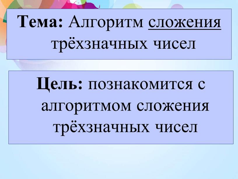 Тема: Алгоритм сложения трёхзначных чисел