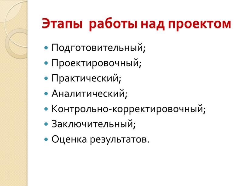 Этапы работы над проектом Подготовительный;