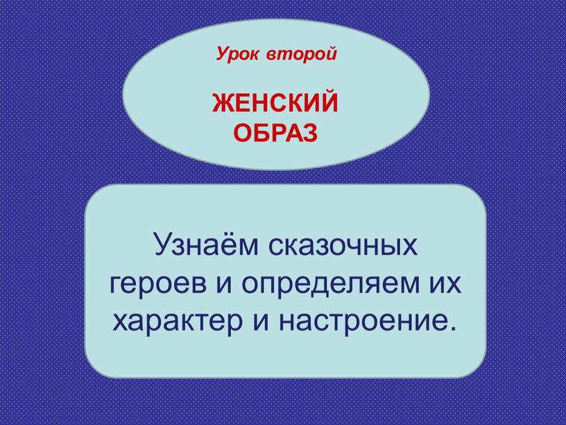 Узнаём сказочных героев и определяем их характер и настроение