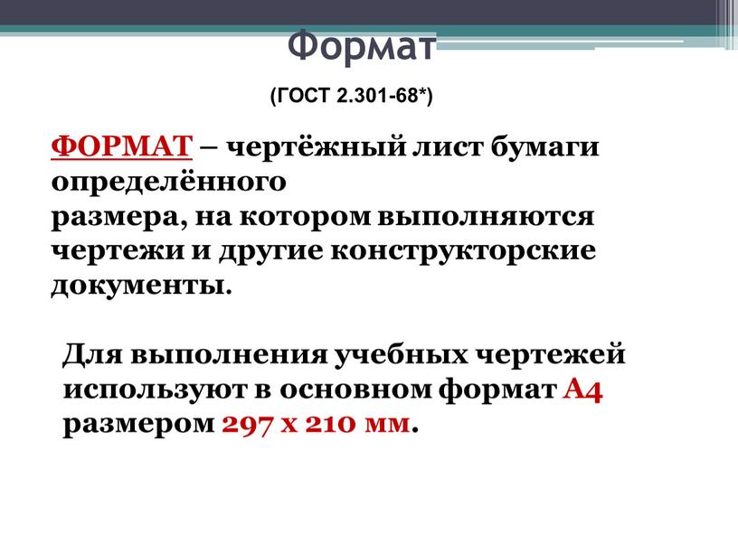 ФОРМАТ – чертёжный лист бумаги определённого размера, на котором выполняются чертежи и другие конструкторские документы