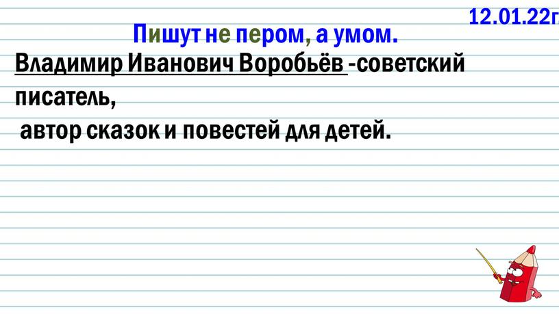 Пишут не пером, а умом. Владимир