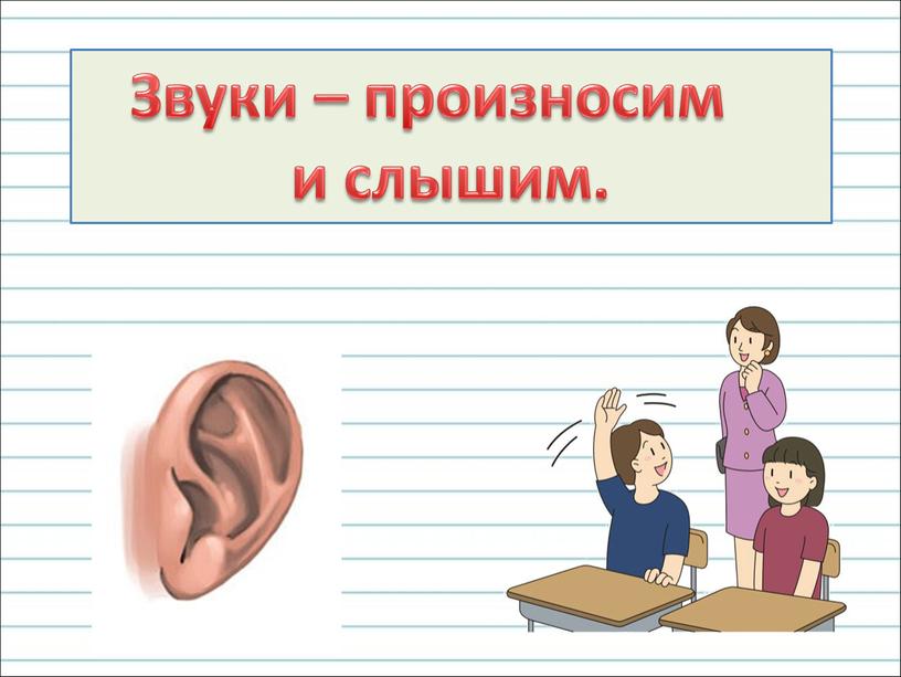 Звуки – произносим и слышим