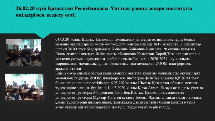 Республикасы Ұлттық ұланы әскери институты өкілдерімен кездесу өтті