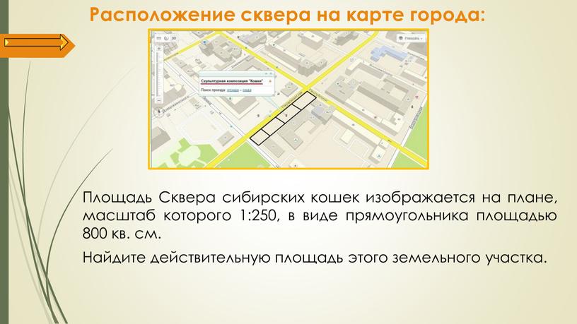 Расположение сквера на карте города: