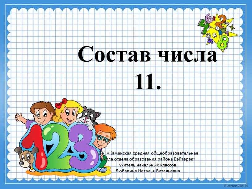 Состав числа 11. КГУ «Каменская средняя общеобразовательная школа отдела образования района