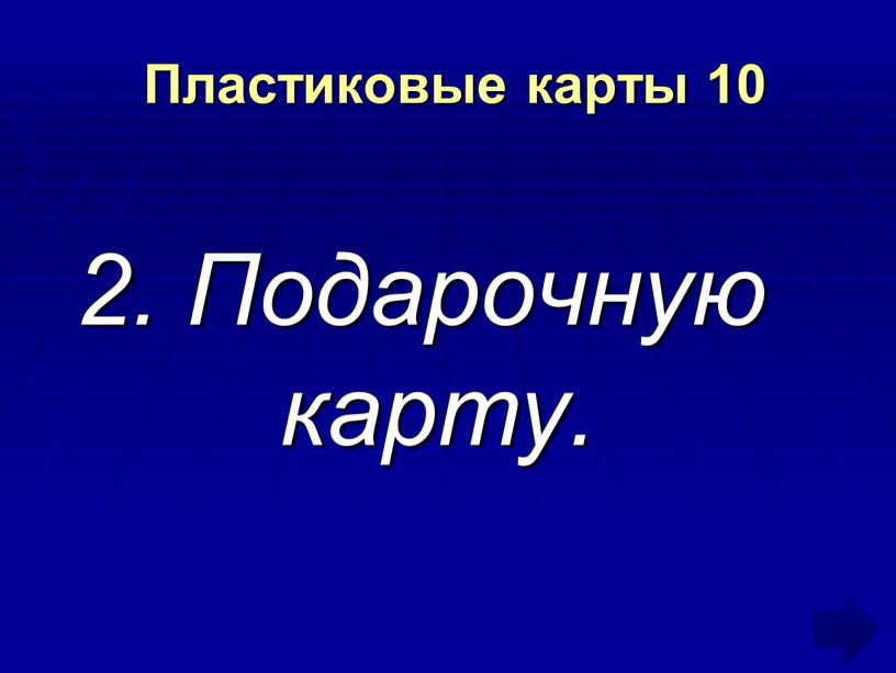 Пластиковые карты 10 2. Подарочную карту