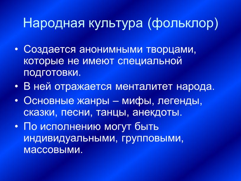 Народная культура (фольклор) Создается анонимными творцами, которые не имеют специальной подготовки