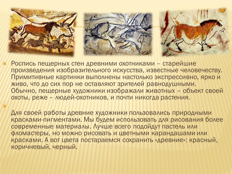 Роспись пещерных стен древними охотниками – старейшие произведения изобразительного искусства, известные человечеству