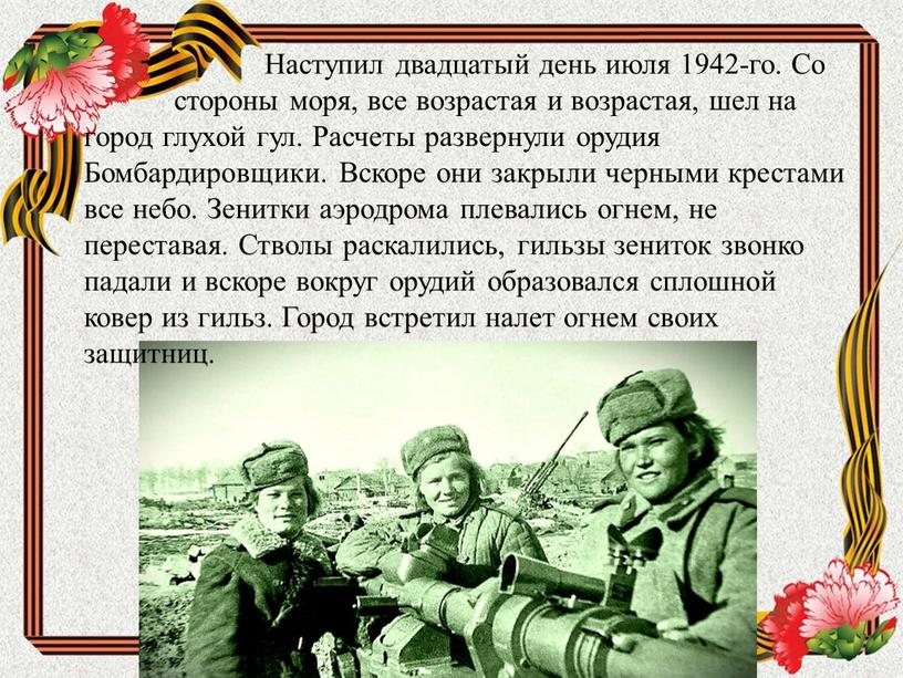 Наступил двадцатый день июля 1942-го