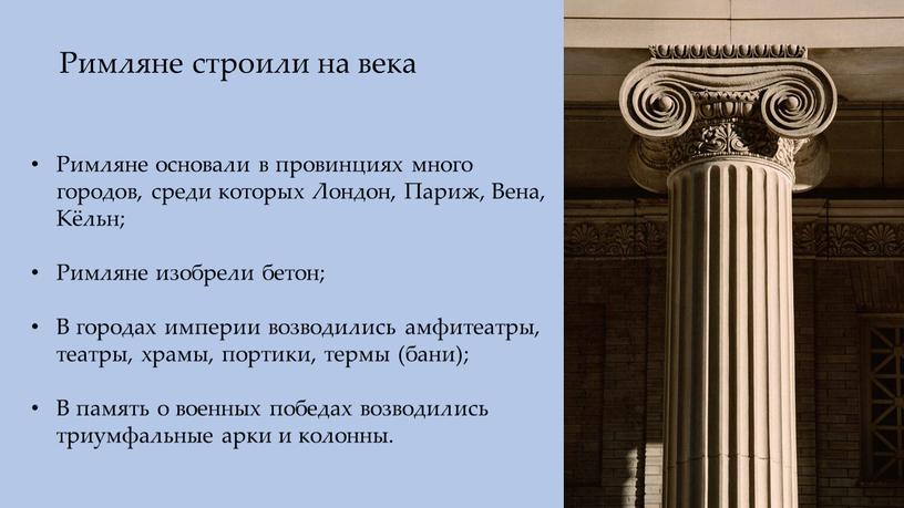 Римляне строили на века Римляне основали в провинциях много городов, среди которых