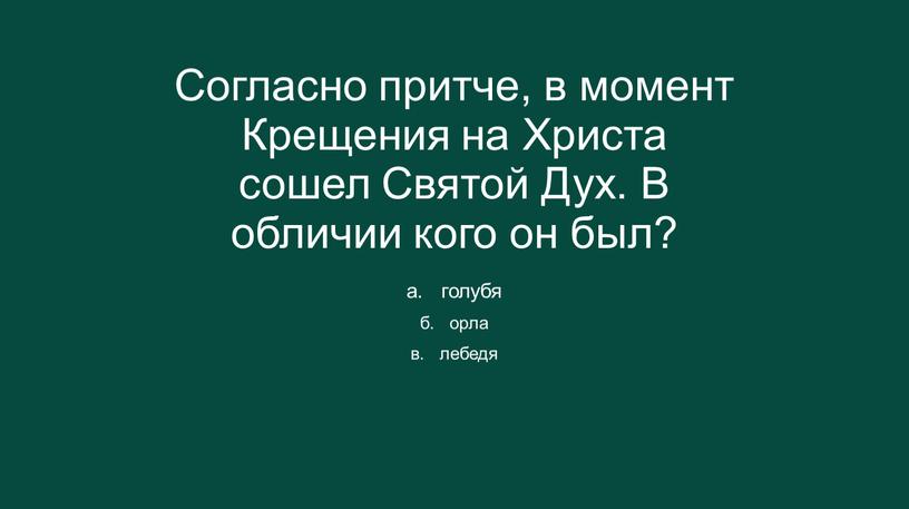 Согласно притче, в момент Крещения на