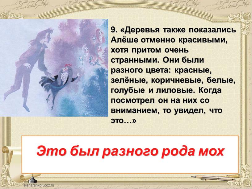 Деревья также показались Алёше отменно красивыми, хотя притом очень странными