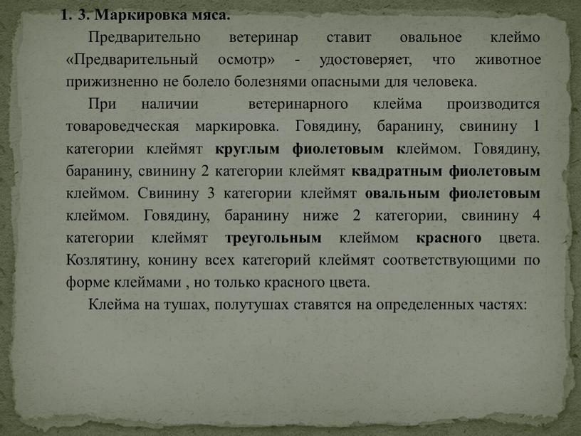 Маркировка мяса. Предварительно ветеринар ставит овальное клеймо «Предварительный осмотр» - удостоверяет, что животное прижизненно не болело болезнями опасными для человека