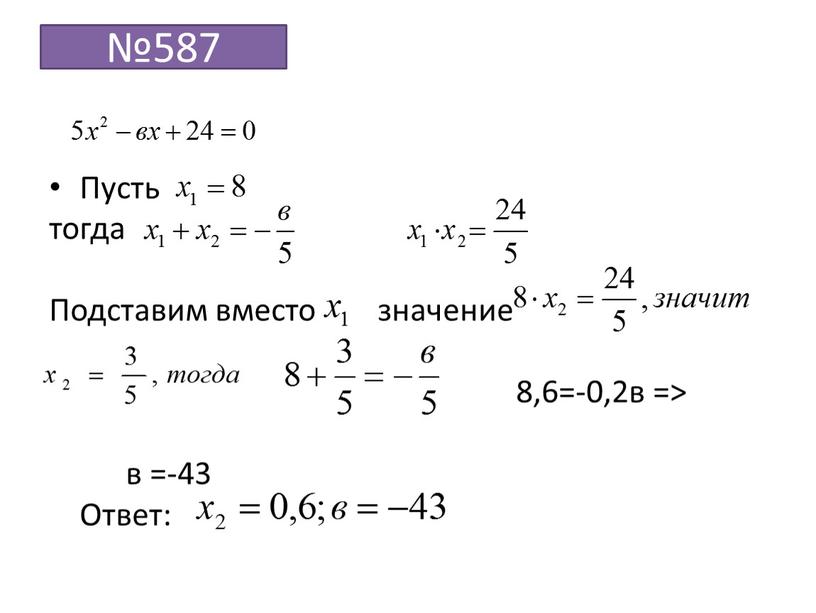 Пусть тогда Подставим вместо значение 8,6=-0,2в => в =-43