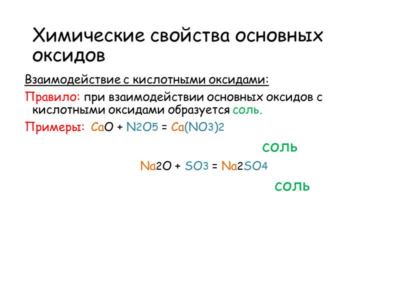 Химические свойства основных оксидов